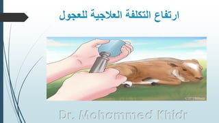 ‫لل‬ ‫العالجية‬ ‫التكلفة‬ ‫ارتفاع‬‫عجول‬
Dr. Mohammed Khidr
 