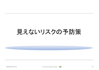 ƽ28327 (C) 2016 Takashi Suzuki . 15
Ҋʤꥹ
 