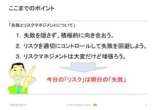 ƽ28327 (C) 2016 Takashi Suzuki . 9
ޤǤΥݥ
ʧLeOĤ򤭺Ϥ
ꥹmФ˥ȥ`뤷ʧرܤ褦
ꥹޥͥȤϴB
ʧȥꥹޥͥȤˤĤơ
դΡꥹդΡʧ
 