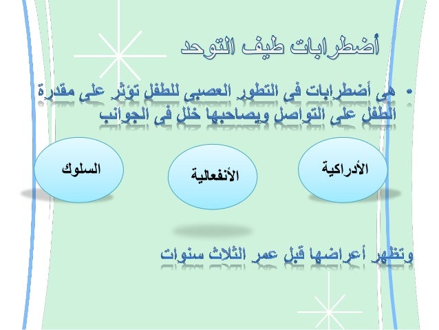 أضطراب طيف التوحد
