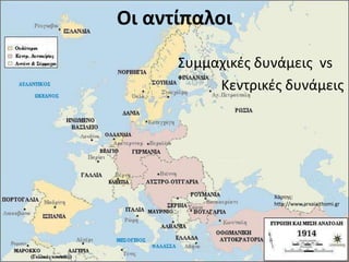 Οι αντίπαλοι
Συμμαχικές δυνάμεις vs
Κεντρικές δυνάμεις
Χάρτης:
http://www.arxaiaithomi.gr
 