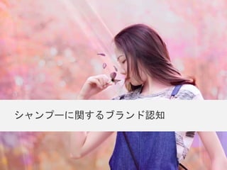 シャンプーに関するブランド認知
 