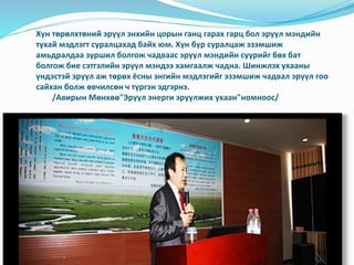 Хүн төрөлхтөний эрүүл энхийн цорын ганц гарах гарц бол эрүүл мэндийн
тухай мэдлэгт суралцахад байх юм. Хүн бүр суралцаж эз...