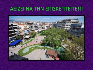 ΑΞΙΖΕΙ ΝΑ ΤΗΝ ΕΠΙΣΚΕΠΤΕΙΤΕ!!!
 