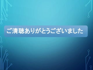 ご清聴ありがとうございました
 