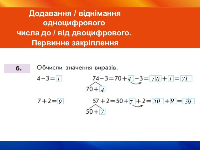 Картинки по запросу "додавання одноцифрового числа до розрядного числа 1 клас"
