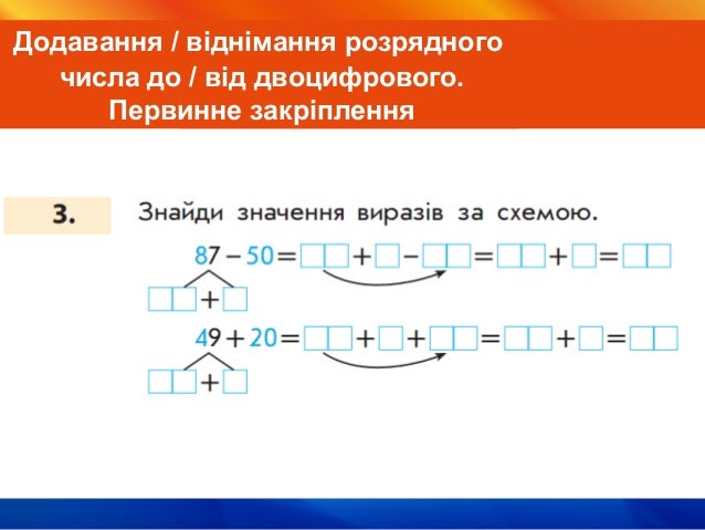 Порозрядне додавання і
віднімання двоцифрових чисел.
Підготовча робота
Порозрядне додавання і
віднімання двоцифрових чисел...