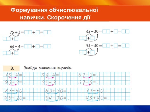 Порозрядне додавання
і віднімання двоцифрових чисел.
Формування обчислювальної
навички
Порозрядне додавання
і віднімання д...