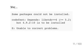 Упс...
Some packages could not be installed.
codefest: Depends: libstdc++6 (>= 5.2)
but 4.9.2-10 is to be installed
E: Una...