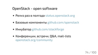 OpenStack - open software
Релиз раз в полгода status.openstack.org
Базовые компоненты github.com/openstack
Инкубатор githu...