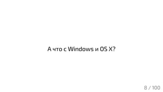 А что с Windows и OS X?
8 / 100
 