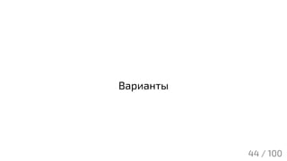 Варианты
44 / 100
 