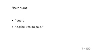 Локально
➕
Просто
А зачем что-то еще?
7 / 100
 