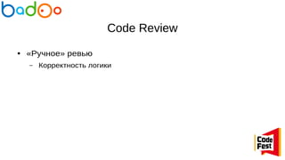 Code Review
● «Ручное» ревью
– Корректность логики
 