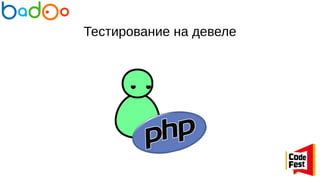 Тестирование на девеле
 