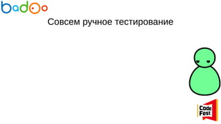 Совсем ручное тестирование
 