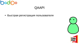 QAAPI
● Быстрая регистрация пользователя
 