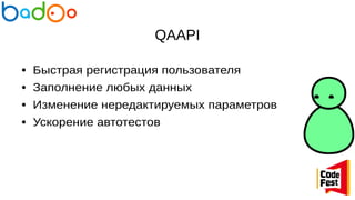 QAAPI
● Быстрая регистрация пользователя
● Заполнение любых данных
● Изменение нередактируемых параметров
● Ускорение автотестов
 