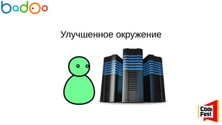 Улучшенное окружение
 