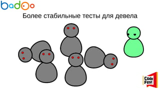 Более стабильные тесты для девела
 