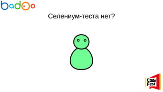 Селениум-теста нет?
 