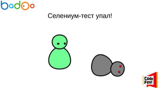 Селениум-тест упал!
 