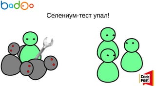 Селениум-тест упал!
 