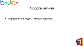Сборка релиза
● Определение задач, готовых к релизу
 