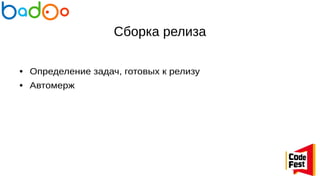 Сборка релиза
● Определение задач, готовых к релизу
● Автомерж
 