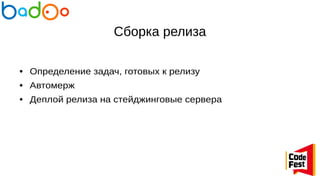 Сборка релиза
● Определение задач, готовых к релизу
● Автомерж
● Деплой релиза на стейджинговые сервера
 
