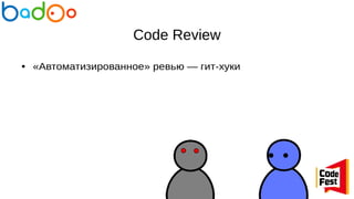 Code Review
● «Автоматизированное» ревью — гит-хуки
 