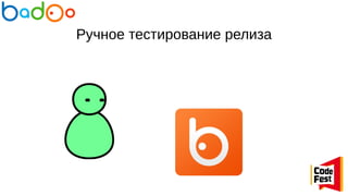 Ручное тестирование релиза
 