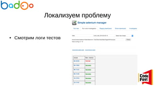 Локализуем проблему
● Смотрим логи тестов
 