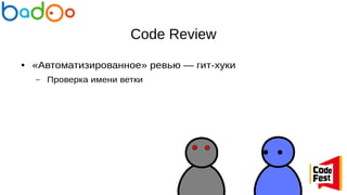 Code Review
● «Автоматизированное» ревью — гит-хуки
– Проверка имени ветки
 