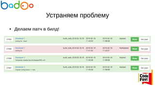 Устраняем проблему
● Делаем патч в билд!
 