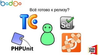 Всё готово к релизу?
 