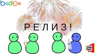 Р Е Л И З !
 