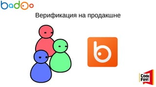 Верификация на продакшне
 