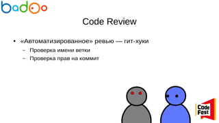 Code Review
● «Автоматизированное» ревью — гит-хуки
– Проверка имени ветки
– Проверка прав на коммит
 