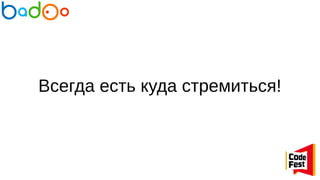 Всегда есть куда стремиться!
 