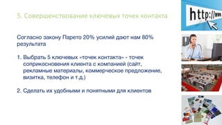 5. Совершенствование ключевых точек контакта
 