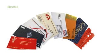 Визитка
 