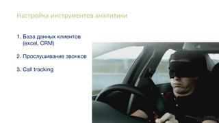 Настройка инструментов аналитики
 