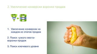 2. Увеличение конверсии воронки продаж
 