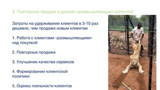 3. Повторных продаж и дожим «размышляющих» клиентов
 