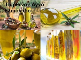 Παρθένο - Αγνό
Ελαιόλαδο
 