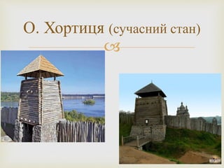 
О. Хортиця (сучасний стан)
 