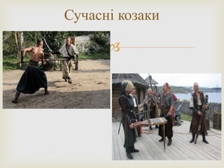 
Сучасні козаки
 