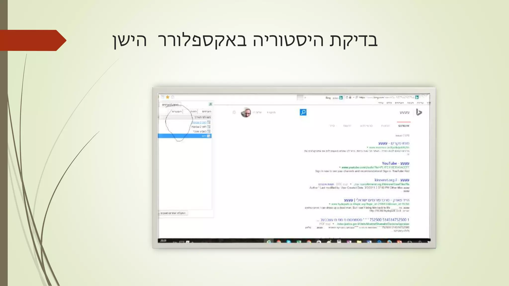 ‫היסטוריה‬ ‫בדיקת‬‫באקספלורר‬‫הישן‬
 
