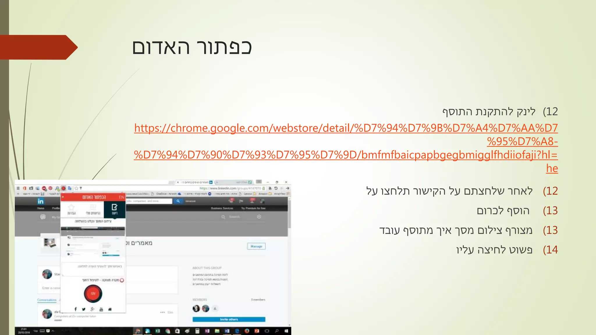 ‫האדום‬ ‫כפתור‬
12)‫התוסף‬ ‫להתקנת‬ ‫לינק‬
https://chrome.google.com/webstore/detail/%D7%94%D7%9B%D7%A4%D7%AA%D7
%95%D7%A8-
%D7%94%D7%90%D7%93%D7%95%D7%9D/bmfmfbaicpapbgegbmigglfhdiiofaji?hl=
he
(12‫על‬ ‫תלחצו‬ ‫הקישור‬ ‫על‬ ‫שלחצתם‬ ‫לאחר‬
(13‫לכרום‬ ‫הוסף‬
(13‫עובד‬ ‫מתוסף‬ ‫איך‬ ‫מסך‬ ‫צילום‬ ‫מצורף‬
(14‫עליו‬ ‫לחיצה‬ ‫פשוט‬
 